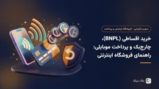 خرید اقساطی (BNPL) و چارج‌بک برای فروشنده