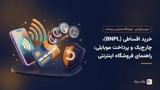 خرید اقساطی (BNPL) و چارجبک برای فروشنده