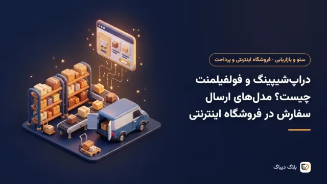 دراپ‌شیپینگ و فولفیلمنت چیست؟