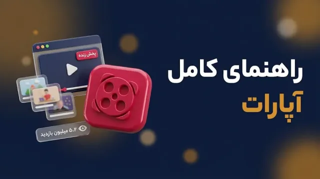 راهنمای کامل آپارات برای کسبوکار