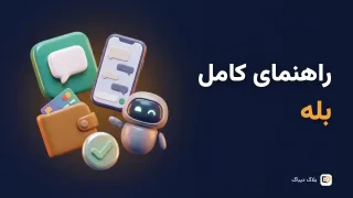 راهنمای کامل بله برای کسب‌وکار