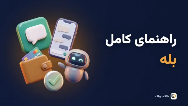 راهنمای کامل بله برای کسب‌وکار
