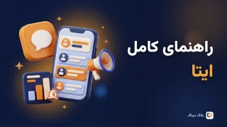 راهنمای کامل ایتا برای کسب‌وکار