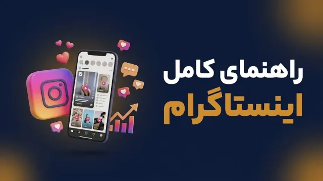 راهنمای کامل اینستاگرام برای کسبوکار