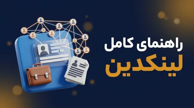راهنمای کامل لینکدین برای کسب‌وکار