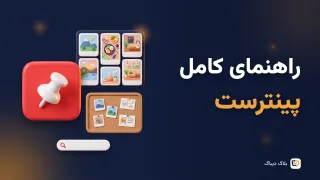 راهنمای کامل پینترست برای کسب‌وکار