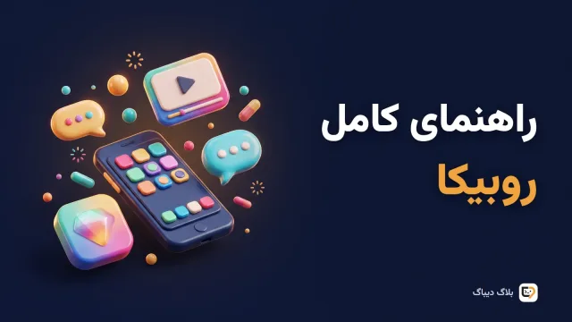 راهنمای کامل روبیکا برای کسب‌وکار