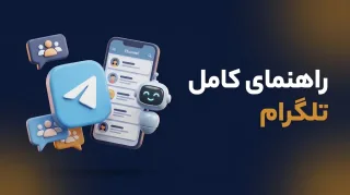 راهنمای کامل تلگرام برای کسب‌وکار