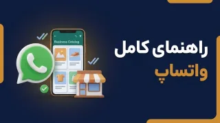 راهنمای کامل واتساپ برای کسب‌وکار