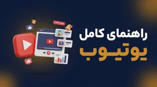 راهنمای کامل یوتیوب برای کسب‌وکار