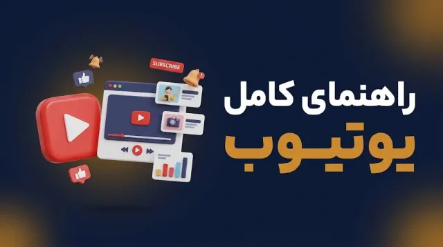 راهنمای کامل یوتیوب برای کسبوکار