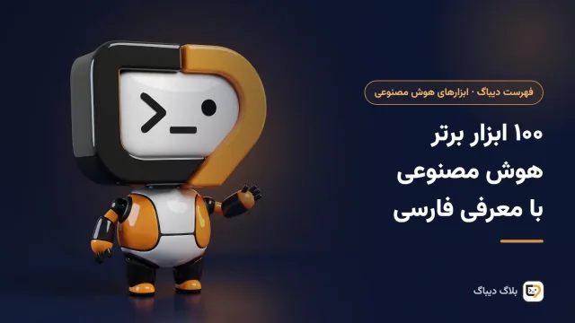 راهنمای فارسی ابزارهای هوش مصنوعی