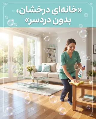 پوستر شرکت نظافت منزل و ساختمان