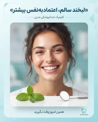 پوستر مطب دندانپزشکی با تیتر فارسی
