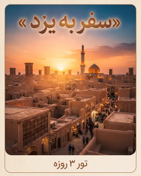 پوستر آژانس مسافرتی؛ سفر به یزد
