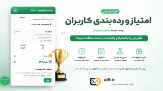 امتیاز و رده‌بندی کاربران